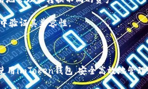   imToken钱包安卓版官方下载及使用指南 / 

 guanjianci imToken钱包, 安卓钱包下载, 加密货币, 数字资产管理, 区块链应用 /guanjianci 

## 介绍

在数字资产不断普及的今天，越来越多的人选择使用加密货币进行投资和交易。作为一款受欢迎的加密货币钱包，imToken不仅支持多种区块链资产，还提供友好的用户界面和安全的交易环境。特别是在安卓平台上，许多用户都在寻找imToken钱包的官方下载链接和使用指南。本文将全面介绍如何下载和使用imToken钱包安卓版，并解答一些常见问题，帮助用户更好地管理和使用他们的数字资产。

### 1. imToken钱包的特点

imToken是一款多功能的数字资产钱包，它不仅支持比特币（BTC）、以太坊（ETH）、以及ERC-20代币等多个区块链上的资产，还具备强大的钱包功能，如“代币交换”、“去中心化交易所（DEX）支持”等。这些功能使得用户可以方便地进行资产管理和交易。

#### 1.1 安全性

imToken非常重视用户的资产安全，采用了多种加密技术保护用户的私钥和钱包信息。用户的私钥是以加密的形式保存在本地设备中，从而不会在互联网上泄露。此外，imToken还提供了备份功能，用户可以在关键时刻恢复资产。

#### 1.2 用户友好型界面

imToken的用户界面设计直观友好，适合不同层次的用户使用。对于新手来说，imToken提供了的操作流程，而对于高级用户，丰富的功能和自定义选项也足够满足他们的需求。

#### 1.3 多资产支持

该钱包支持的数字资产非常丰富，用户无需下载多个钱包来管理不同的加密货币，可以轻松在一个应用中管理所有资产。

### 2. 如何下载imToken钱包安卓版

下载imToken钱包的过程比较简单，用户可以通过以下几种方式进行下载安装：

#### 2.1 官方网站下载

首先，最安全的方法是直接访问imToken的官方网站，以确保下载的应用程序是最新版本，不含恶意软件。用户可以在网站上找到对应安卓版本的下载链接。

#### 2.2 应用商店下载

用户也可以前往Google Play等应用商店搜索“imToken”进行下载。在商店中，用户能够看到应用的评价、版本信息等，有助于选择最适合自己的版本。

#### 2.3 扫二维码下载

部分线下活动或广告中，可能会提供imToken钱包的二维码。用户只需用手机扫描二维码，便可以直接跳转到下载链接。

### 3. 安装和设置imToken钱包

下载完成后，用户需要完成以下步骤来安装和设置imToken钱包：

#### 3.1 安装应用程序

打开下载的APK文件，按照提示进行安装。请注意，用户需要在手机设置中允许安装来源不明的应用。

#### 3.2 创建或导入钱包

安装完成后，打开应用程序，用户需要选择创建新钱包还是导入旧钱包。如果是第一次使用，则选择创建新钱包并按照步骤生成助记词，这一步非常重要，用户需妥善保存助记词以防止资产损失。

#### 3.3 设置安全密码

imToken会要求用户设置一个安全密码，用于确认交易和访问钱包。这一步能增强账号的安全性，请选择复杂的密码并妥善保管。

### 4. 使用imToken钱包进行交易

完成设置后，用户便可以使用imToken进行各种操作，包括发送和接收资产、交换代币等。具体操作步骤如下：

#### 4.1 接收资产

用户可以通过分享自己的钱包地址或扫描二维码的方式来接收资产。imToken提供了复制地址以及生成二维码的功能，在交易中非常便利。

#### 4.2 发送资产

在“发送”界面输入接收方的地址、金额以及备注后，确认交易信息，完成发送。系统会展示交易手续费以及预期到账时间。

#### 4.3 代币交换

imToken支持内置的代币兑换功能，用户可以在“交换”界面选择需要兑换的资产，输入数量确认后，系统将自动匹配最优交易。

### 5. 常见问题解答

以下是用户在使用imToken钱包时常见的一些问题及详细解答。

#### 问题一：如何保证钱包的安全性？

在使用imToken钱包时，账户的安全性是非常重要的。首先，确保下载源的安全性，建议通过官方网站或官方应用商店下载相关应用。在使用后的日常生活中，保持手机的安全性同样重要，可以使用手机锁屏、设置较强的密码等方式提高安全性。

其次，不要随便点击陌生链接或下载未经核实的应用，这样能够避免受到钓鱼攻击或恶意软件的影响。同时，定期更新应用程序，以便获取最新的安全补丁，保护自己的资产安全。

最后，妥善保存好助记词和钱包密码，并尽量不要将其分享给他人。助记词是恢复钱包的重要信息，丢失将无法找回资产。

#### 问题二：助记词丢失了怎么办？

助记词的丢失会导致无法找回钱包，恢复资产的风险非常高。因此，用户在创建钱包时务必仔细记录并储存好助记词。通常建议将助记词保存在多个安全的地方，如纸质写下后存放在保险箱中，不要将其仅保存在手机或电子设备中。

如果不慎丢失助记词，将无法通过任何方式找回钱包里的资产，包括联系imToken官方支持。因此，使用时切记对助记词的保护。要想避免此类问题，用户也可以选择使用硬件钱包等相对更安全的存储方式。

#### 问题三：如何解决交易未到账的问题？

交易未到账的原因可能有多种，用户首先要确认交易是否成功。可以通过交易ID（TxID）在区块浏览器上查询交易状态。如果显示为“已确认”，但仍未到账，可能是由于网络拥堵，或者对方地址错误等因素导致。

如果确认交易未成功而且还是处于“待处理”状态，用户可以等待一段时间，网络情况恢复后交易有可能会被处理。如果交易长时间未被确认，用户可考虑与imToken客服取得联系，提供相关信息进行咨询。

#### 问题四：如何安全地进行代币兑换？

在imToken中进行代币兑换时，用户应当选择信誉较好的市场进行交易，避免使用不知名的去中心化交易所以免受损失。在进行交易之前，确保已经了解想要兑换的代币的详细信息，以及监测其市场行情。

在进行兑换操作时，再三确认交易的细节避免出现人为错误，包括地址、数量等。用户应当关注交易手续费以及兑换时间，尽量选择手续费较低的时间进行兑换。

最后，建议在交易完成后保留交易记录，包括交易的时间、数量和交易哈希，这样在发生交易纠纷时能够作为证据进行后续处理。

#### 问题五：imToken钱包能支持哪些类型的资产？

imToken钱包支持多种区块链资产，包括但不限于比特币、以太坊及其所有ERC-20代币。同时，imToken也在逐步增加对其他区块链资产的支持，如Tron等。用户可以在钱包中相对容易地管理和转换不同的资产。

由于imToken持续更新，用户可以前往官方网站或钱包内查询支持的资产列表，以确保自己所持有的代币在imToken中得到支持。在购买或交易新的数字资产之前，可以先在imToken中验证其兼容性。

### 结束语

imToken钱包以其强大的功能和安全性赢得了广大用户的喜爱。在使用过程中，用户应当尽量保持警惕，关注钱包的安全和交易的真实性。希望通过本文的介绍，能够帮助用户更好地使用imToken钱包，安全高效地管理数字资产。