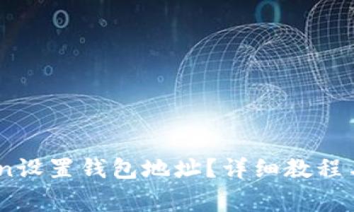 : 如何在OKCoin设置钱包地址？详细教程与常见问题解答