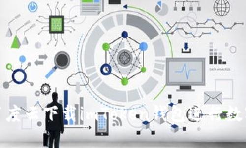 : 如何在百度云下载imToken钱包进行数字资产管理