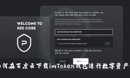 : 如何在百度云下载imToken钱包进行数字资产管理