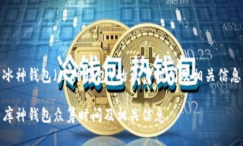 冰神钱包（库神钱包）的众筹时间及相关信息

库神钱包众筹时间及相关信息