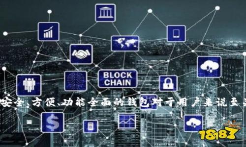 比特比钱包是一款受到广泛关注的数字货币钱包，尤其是对于那些希望进行比特币及其他加密货币交易和存储的用户。随着加密货币的快速发展，选择一个安全、方便、功能全面的钱包对于用户来说至关重要。在本文中，我们将深入探讨比特比钱包的功能、优势以及如何有效地使用它。同时，我们还会回答一些相关问题，帮助用户更好地理解和使用这一工具。

全面解析比特比钱包：安全性、使用方法及常见问题解答