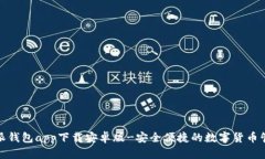 : 比特派钱包app下载安卓版