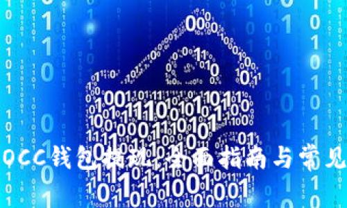 如何通过OCC钱包提现：全面指南与常见问题解答
