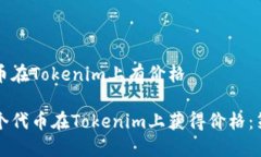 让一个代币在Tokenim上有价