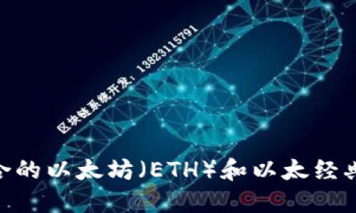 如何选择适合的以太坊（ETH）和以太经典（ETC）钱包？
