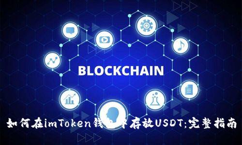 如何在imToken钱包中存放USDT：完整指南