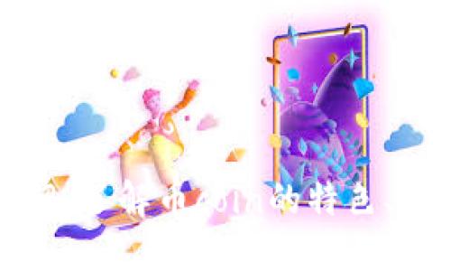 币coin官网介绍：了解币coin的特色、功能与使用指南