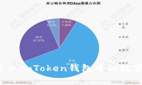 如何有效防止imToken钱包中的数字货币被盗？