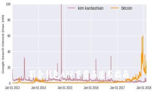  联合钱包APP下载与使用指南