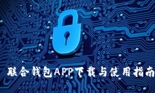  联合钱包APP下载与使用指南
