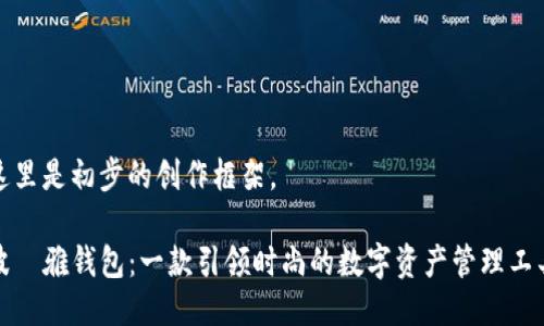 这里是初步的创作框架。

波尓雅钱包：一款引领时尚的数字资产管理工具