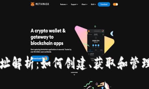 区块链钱包地址解析：如何创建、获取和管理你的数字资产