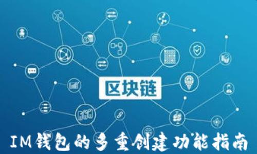 
IM钱包的多重创建功能指南
