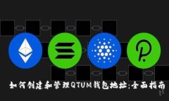  如何创建和管理QTUM钱包地