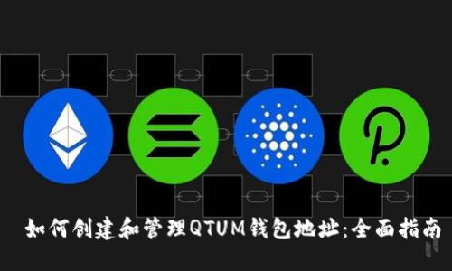  如何创建和管理QTUM钱包地址：全面指南