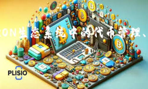 Tronlink钱包是一个广受欢迎的数字货币钱包，尤其是用于TRON生态系统中的代币管理、交易和DApp交互。以下是一个符合大众和，以及相关的关键词：

Tronlink钱包简介：支持国家、功能与安全性分析