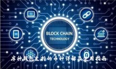 库神钱包支持的币种详解