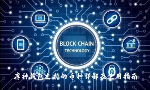 库神钱包支持的币种详解及使用指南