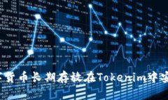 将数字货币长期存放在T