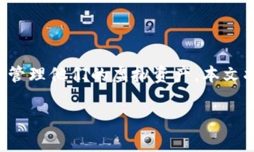 币安虚拟货币钱包已成为加密货币用户不可或缺的一部分，随着数字资产的普及，越来越多的用户希望找到安全、便捷的方式来存储和管理他们的虚拟资产。本文将深入探讨币安虚拟货币钱包的特点、优势以及使用指南，同时我们也会回答一些用户常见的问题，以帮助新手用户全面了解这一工具。

全面解析币安虚拟货币钱包的优势与使用指南