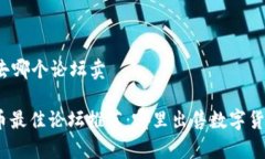 币圈一般去哪个论坛卖: