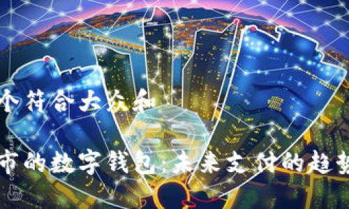 思考一个符合大众和

试点城市的数字钱包：未来支付的趋势与应用