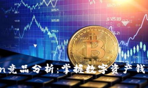2023年imToken竞品分析：掌握数字资产钱包市场竞争态势