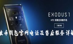 波币钱包官网电话及售后