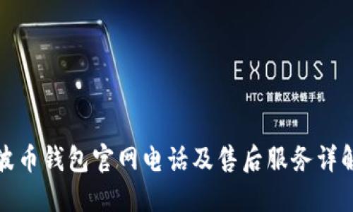 波币钱包官网电话及售后服务详解