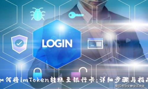 : 
如何将imToken转账至银行卡：详细步骤与指南