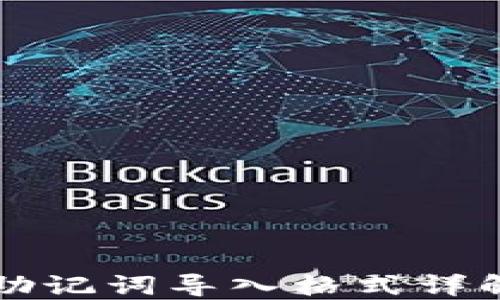 
小狐狸钱包助记词导入格式详解与使用指南