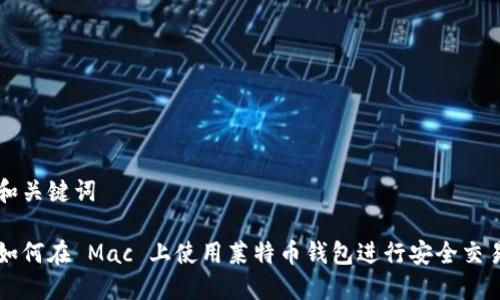 和关键词

如何在 Mac 上使用莱特币钱包进行安全交易