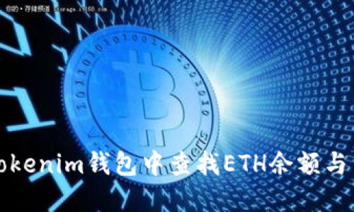 如何在Tokenim钱包中查找ETH余额与交易记录