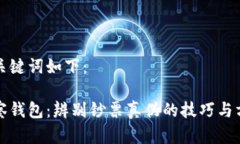 和关键词如下：观察钱包