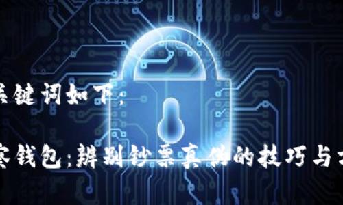 和关键词如下：

观察钱包：辨别钞票真伪的技巧与方法