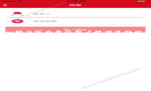  如何在线下载Tokenim：一步步指南及常见问题解答 / 

 guanjianci Tokenim, 在线下载, 加密货币, 钱包, 数字资产 /guanjianci 

随着加密货币市场的快速发展，越来越多的人开始关注和使用各种加密资产。Tokenim是一款备受欢迎的数字资产管理工具，它不仅支持多种加密货币的存储、转账，还具备一些独特的功能，比如安全性高、用户友好以及多平台兼容性等等。本文将详细介绍如何在线下载Tokenim，安装和使用步骤，以及一些常见问题的解答，帮助您更好地了解和使用这款工具。

什么是Tokenim？
Tokenim是一款为用户提供安全、便捷的加密货币管理工具，它允许用户管理、存储以及交易不同类型的数字资产。Tokenim支持多种主流加密货币，并提供实时市场数据，帮助用户实时监控其资产价值。Tokenim的界面友好，适合不同水平的用户，尤其是对于初学者来说，它简化了许多复杂的加密交易流程。此外，Tokenim还加设了多重安全机制，确保用户资产的安全性，是目前市场上比较值得信赖的数字资产管理工具之一。

如何在线下载Tokenim？
下载Tokenim的过程相对简单。以下是具体步骤：
ol
    li访问官方网站：首先，您需要访问Tokenim的官方网站。在网站的主页上，您可以看到“下载”按钮，通常这个按钮会很醒目，您可以轻松找到。/li
    li选择平台：Tokenim支持多个平台，包括Windows、Mac、Android和iOS等。在下载之前，根据您设备的操作系统选择相应的版本。/li
    li下载文件：点击对应版本的下载链接，等待下载完成。下载完成后，您将在设备上找到一个安装文件，通常是一个.exe或.dmg文件。/li
    li安装程序：双击下载的安装文件，按照屏幕上的指示完成安装。安装过程中可能会要求您接受相关的隐私和使用条款，请仔细阅读并做出选择。/li
    li创建账户：安装完成后，打开Tokenim应用程序。首次使用时，您将需要创建一个新账户，输入必要的个人信息，并设置强密码。/li
    li完成设置：按照程序的引导完成账户设置，您可能需要进行身份验证等步骤，以确保账户的安全性。/li
/ol
至此，您已经成功在线下载并安装了Tokenim，您可以开始使用这个强大的加密货币管理工具。

Tokenim的主要功能是什么？
Tokenim提供多种功能，以满足用户在数字资产管理中的需求。以下是一些主要功能：
ol
    li多币种支持：Tokenim支持多种加密货币的存储与交易，用户可以在同一平台上管理不同币种，方便快捷。/li
    li安全性：Tokenim采用多重加密技术，确保用户数据和资产的安全性。此外，应用程序还具备防钓鱼和防病毒的措施，以保护用户账户不受攻击。/li
    li实时数据：用户可以查看实时的市场数据，包括价格波动和交易量等。这对于投资决策至关重要，帮助用户把握市场动态。/li
    li用户友好界面：Tokenim的用户界面设计直观，易于操作，即使是新手用户也能快速上手。/li
    li便捷的转账功能：用户可以轻松地进行加密货币的转账，Tokenim支持一键转账功能，减少繁琐步骤。/li
/ol
综合来看，Tokenim不仅是一款简单易用的数字资产管理工具，更是一个强大的市场参与工具，帮助用户更好地参与加密货币经济。

Tokenim安全吗？
安全性一直是数字货币应用程序中最重要的一环，而Tokenim在这一方面表现得相当出色。以下是Tokenim保证用户资产安全的一些措施：
ol
    li多重加密：Tokenim使用先进的加密技术对用户数据进行保护。用户私钥的加密和存储均在设备本地进行，避免了网上存储带来的风险。/li
    li冷钱包功能：Tokenim提供冷钱包功能，用户可以将大部分资产存储在离线状态下，减少被黑客攻击的风险。/li
    li二步验证：Tokenim支持二步验证（2FA），在账户登录及交易确认时，用户需进行额外的身份验证，增加了安全性。/li
    li定期更新/b：为了抵御潜在的安全威胁，Tokenim定期对软件进行更新，并修复已知漏洞，确保用户设备的安全。/li
    li用户教育：Tokenim还致力于提高用户安全意识，定期发布安全提示和使用指南，指导用户规避可能的安全风险。/li
/ol
以上措施使得Tokenim在安全性上的表现值得信赖，相对降低了用户资产被盗的风险。

如何使用Tokenim进行交易？
完成Tokenim的安装和账户设置后，用户可以通过以下几个步骤进行加密货币的交易：
ol
    li登录账户：打开Tokenim应用，输入您的用户名和密码进行登录。/li
    li选择交易对：在Tokenim的主界面，选择您想交易的加密货币对（如比特币/以太坊）。用户可以浏览市场，选择合适的交易对进行操作。/li
    li输入交易信息：填写交易的数量和价格，Tokenim允许用户设置限价单或市价单，帮助用户在最佳价格入场。/li
    li确认交易：检查交易信息是否正确，确认后提交交易。Tokenim将向您发送交易确认，确保交易已经成功发起。/li
    li实时监控：交易完成后，用户可以在“交易记录”页面查看所有交易情况，同时也可以通过实时数据追踪市场波动情况。/li
/ol
Tokenim的交易流程简单明了，适合各种级别的用户进行加密货币的交易，尤其是对新手用户更具友好性。

常见问题解答

h41. Tokenim是否支持多种语言？/h4
Tokenim的用户界面支持多种语言，您可以在设置中选择您更为熟悉的语言。Tokenim在设计时考虑了国际用户的多样性，使其能够更好地服务于全球用户。不论您讲英语、中文或其他语言，Tokenim都力求为每位用户提供流畅的使用体验。

h42. 如果忘记了Tokenim的登录密码，该怎么办？/h4
如若您忘记Tokenim的登录密码，应用程序提供了找回密码的选项。您需要提供与您账户相关的信息，例如邮箱或手机号码，以接收重设密码的链接。同时，建议用户定期备份账户信息，以免在忘记密码后影响使用。

h43. 如何确保我的资产安全？/h4
用户可以通过设置二步验证，确保账户安全。建议选择强密码，并定期修改。此外，用户还应避免在公共网络环境下进行交易，通过冷钱包存储大部分资产等方式，抵御网络攻击所带来的风险。

h44. Tokenim的手续费是多少？/h4
Tokenim的交易手续费因交易对和市场情况而异，用户在执行交易之前，可以在应用内查看具体的手续费信息。在选择交易时，用户可以手动选择合适时间段以交易成本，确保以最低的费用完成交易。

h45. 在Tokenim上限额交易有什么规则？/h4
Tokenim对交易的限额设置取决于不同币种和市场波动成因，通常在用户进行交易时会显示最大交易数量。高杠杆交易可能会加大风险，建议用户在理解相关规则基础上，合理控制交易限额，以保障投资安全。

综上所述，Tokenim为用户提供了一套完善的数字资产管理方案。通过本指南的详细介绍，用户可以更 эффективно地利用此工具进行加密货币的管理与交易。无论您是新手还是经验丰富的交易员，Tokenim都能为您提供稳妥、安全的服务。
