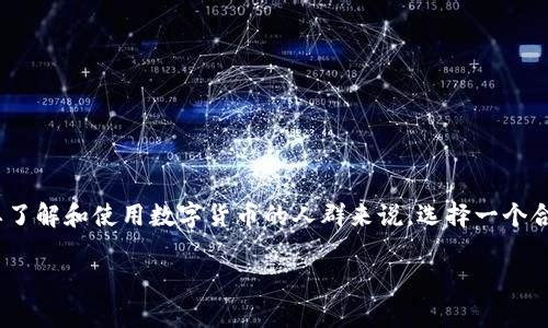 币信钱包邀请是一个越来越受到关注的话题，尤其是在数字货币逐渐普及的今天。对于想要了解和使用数字货币的人群来说，选择一个合适的钱包非常重要。下面我们将深入探讨币信钱包的特点、使用方法，以及邀请机制的优势。

币信钱包邀请机制详解