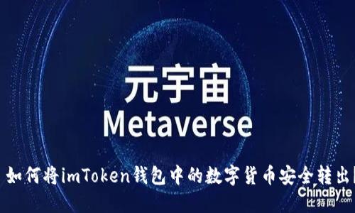  如何将imToken钱包中的数字货币安全转出？