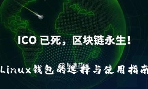 Linux钱包的选择与使用指南