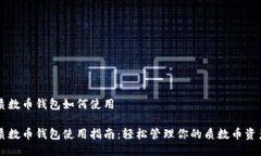 质数币钱包如何使用质数