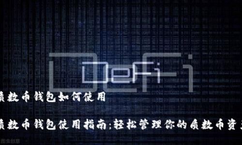 质数币钱包如何使用

质数币钱包使用指南：轻松管理你的质数币资产