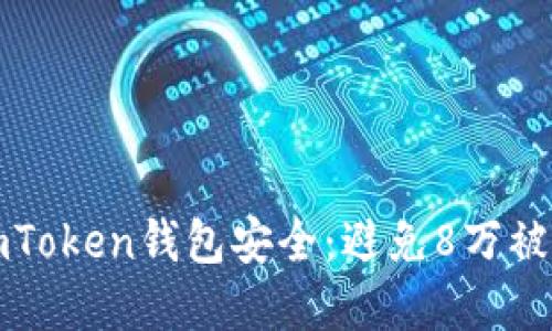 如何保护您的imToken钱包安全：避免8万被盗刷的实用指南