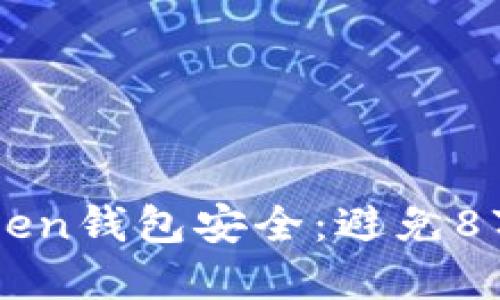 如何保护您的imToken钱包安全：避免8万被盗刷的实用指南