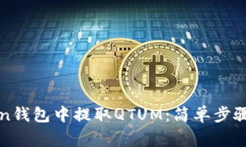 : 如何在imToken钱包中提取QTUM：简单步骤与常见问题解答