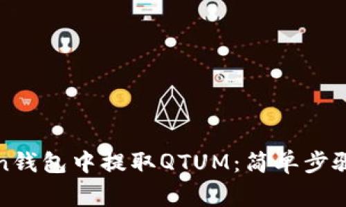 : 如何在imToken钱包中提取QTUM：简单步骤与常见问题解答