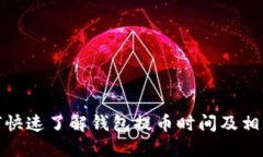 : 如何快速了解钱包提币时