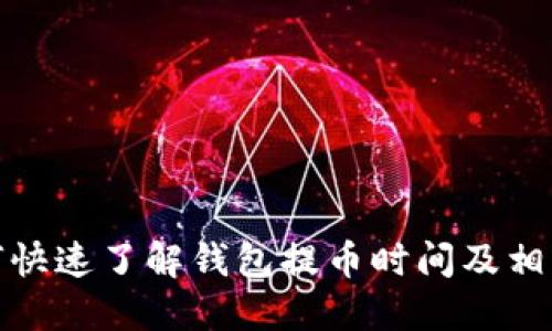 : 如何快速了解钱包提币时间及相关要点