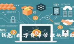 联合钱包：数字货币管理