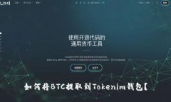 如何将BTC提取到Tokenim钱包